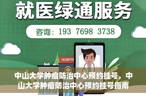 中山大学肿瘤防治中心预约挂号，中山大学肿瘤防治中心预约挂号指南