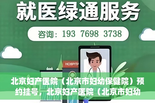 北京妇产医院（北京市妇幼保健院）预约挂号，北京妇产医院（北京市妇幼保健院）挂号预约攻略