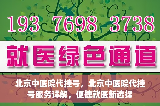 北京中医院代挂号，北京中医院代挂号服务详解，便捷就医新选择