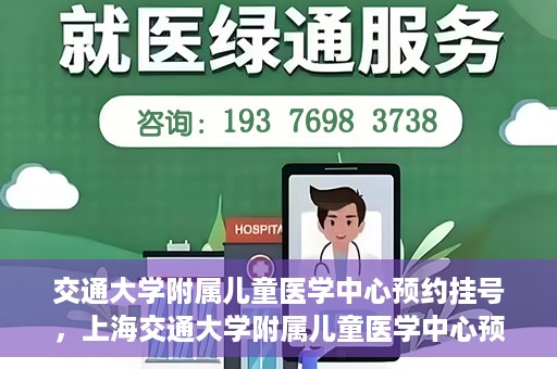 交通大学附属儿童医学中心预约挂号，上海交通大学附属儿童医学中心预约挂号指南