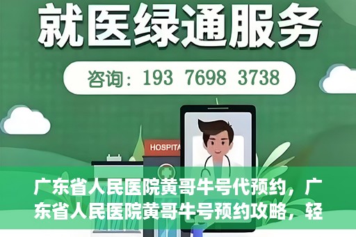 广东省人民医院黄哥牛号代预约，广东省人民医院黄哥牛号预约攻略，轻松掌握预约流程