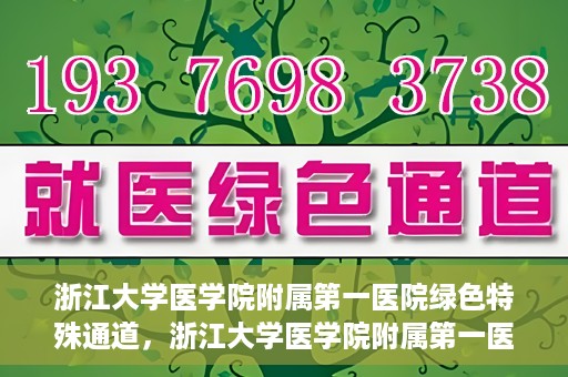 浙江大学医学院附属第一医院绿色特殊通道，浙江大学医学院附属第一医院绿色特殊通道，健康之路的高效通道