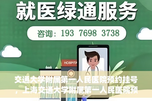交通大学附属第一人民医院预约挂号，上海交通大学附属第一人民医院预约挂号指南
