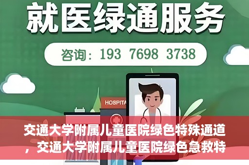交通大学附属儿童医院绿色特殊通道，交通大学附属儿童医院绿色急救特殊通道