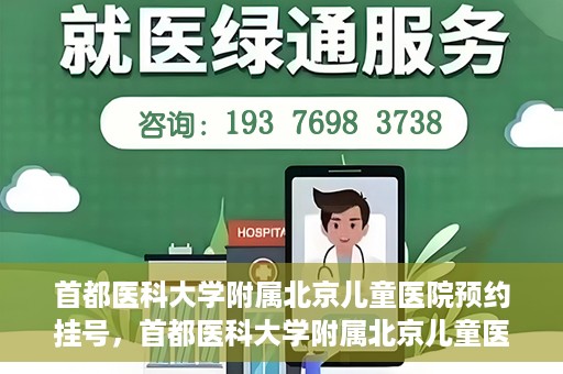 首都医科大学附属北京儿童医院预约挂号，首都医科大学附属北京儿童医院预约挂号攻略