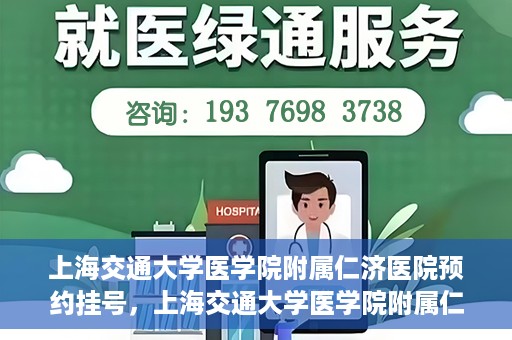 上海交通大学医学院附属仁济医院预约挂号，上海交通大学医学院附属仁济医院预约挂号攻略解析