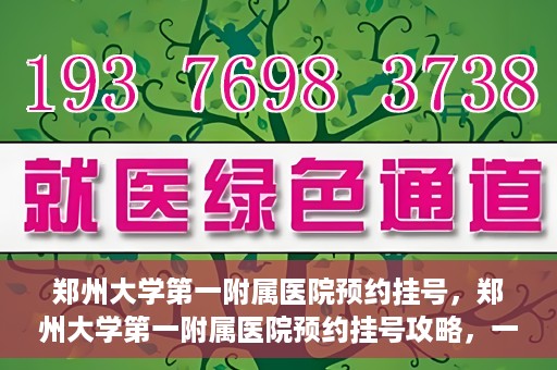 郑州大学第一附属医院预约挂号，郑州大学第一附属医院预约挂号攻略，一站式解决您的挂号难题