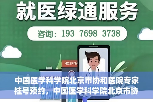 中国医学科学院北京市协和医院专家挂号预约，中国医学科学院北京市协和医院专家挂号预约攻略解析