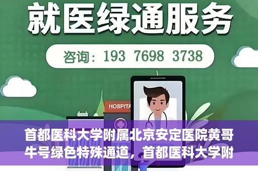 首都医科大学附属北京安定医院黄哥牛号绿色特殊通道，首都医科大学附属北京安定医院黄哥牛号绿色特殊通道，探索与实践