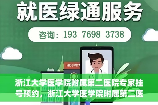 浙江大学医学院附属第二医院专家挂号预约，浙江大学医学院附属第二医院专家挂号预约攻略与指南