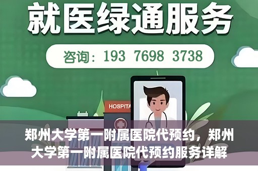郑州大学第一附属医院代预约，郑州大学第一附属医院代预约服务详解
