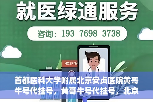 首都医科大学附属北京安贞医院黄哥牛号代挂号，黄哥牛号代挂号，北京安贞医院挂号新途径探索