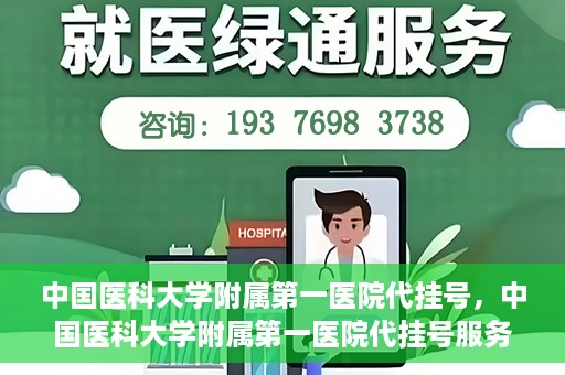 中国医科大学附属第一医院代挂号，中国医科大学附属第一医院代挂号服务详解
