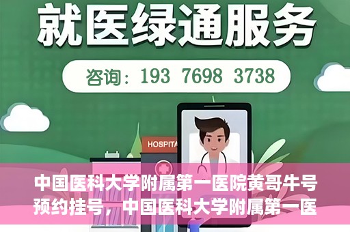 中国医科大学附属第一医院黄哥牛号预约挂号，中国医科大学附属第一医院黄哥牛号预约挂号指南，轻松挂号，健康无忧！