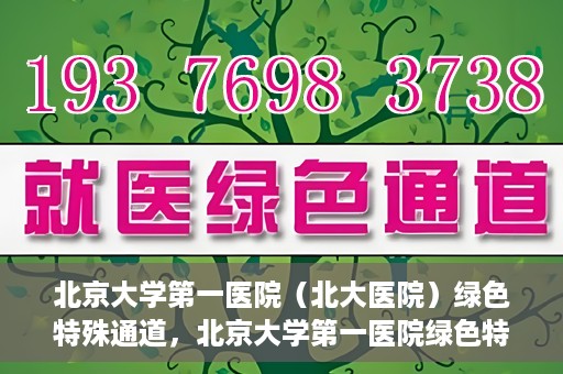 北京大学第一医院（北大医院）绿色特殊通道，北京大学第一医院绿色特殊通道，健康护航的新路径