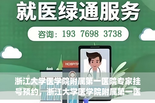 浙江大学医学院附属第一医院专家挂号预约，浙江大学医学院附属第一医院专家挂号预约攻略揭秘