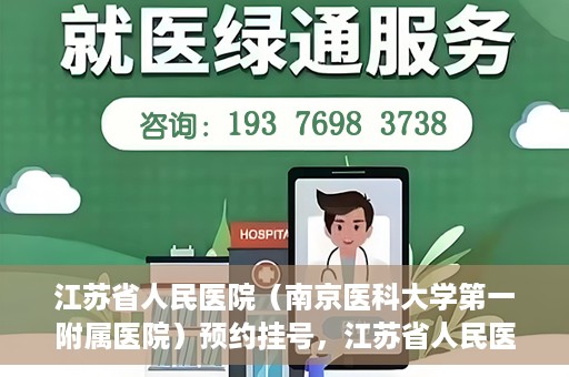 江苏省人民医院（南京医科大学第一附属医院）预约挂号，江苏省人民医院（南京医科大学第一附属医院）挂号预约攻略
