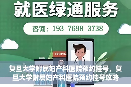 复旦大学附属妇产科医院预约挂号，复旦大学附属妇产科医院预约挂号攻略与指南