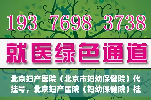 北京妇产医院（北京市妇幼保健院）代挂号，北京妇产医院（妇幼保健院）挂号攻略，便捷代挂号服务解析
