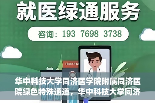 华中科技大学同济医学院附属同济医院绿色特殊通道，华中科技大学同济医院特殊绿色通道的奥秘与力量