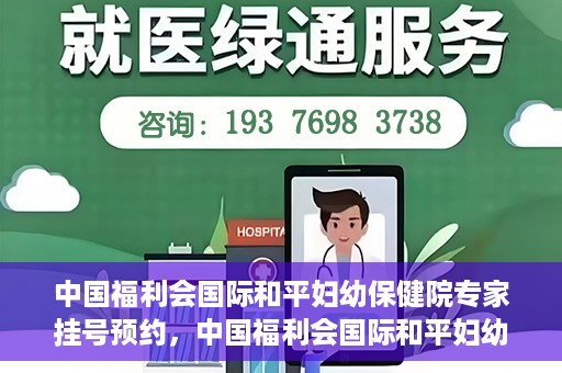 中国福利会国际和平妇幼保健院专家挂号预约，中国福利会国际和平妇幼保健院专家挂号预约攻略
