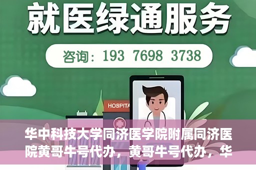 华中科技大学同济医学院附属同济医院黄哥牛号代办，黄哥牛号代办，华中科技大学同济医学院附属同济医院的便捷服务新探