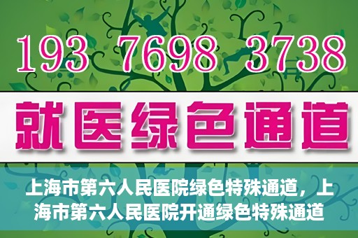 上海市第六人民医院绿色特殊通道，上海市第六人民医院开通绿色特殊通道，助力患者快速就医