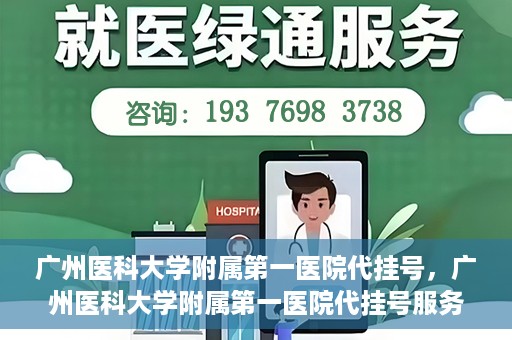 广州医科大学附属第一医院代挂号，广州医科大学附属第一医院代挂号服务详解