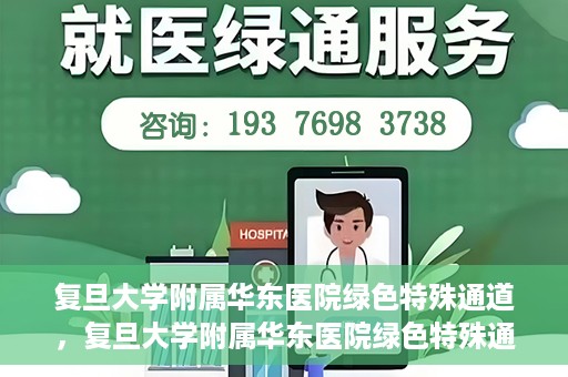 复旦大学附属华东医院绿色特殊通道，复旦大学附属华东医院绿色特殊通道，健康之路的新篇章