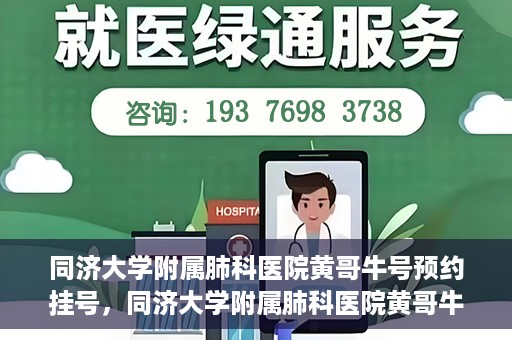 同济大学附属肺科医院黄哥牛号预约挂号，同济大学附属肺科医院黄哥牛预约挂号攻略，轻松预约专家号