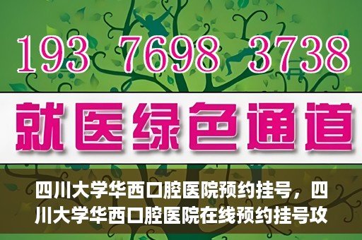 四川大学华西口腔医院预约挂号，四川大学华西口腔医院在线预约挂号攻略