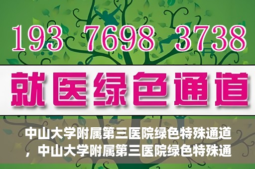中山大学附属第三医院绿色特殊通道，中山大学附属第三医院绿色特殊通道，健康守护的快捷通道