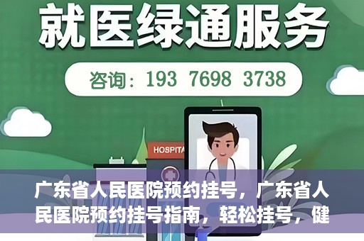 广东省人民医院预约挂号，广东省人民医院预约挂号指南，轻松挂号，健康无忧