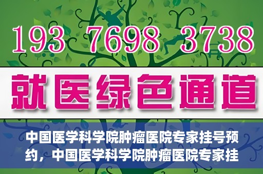 中国医学科学院肿瘤医院专家挂号预约，中国医学科学院肿瘤医院专家挂号预约攻略与指南