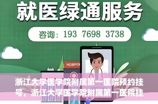 浙江大学医学院附属第一医院预约挂号，浙江大学医学院附属第一医院挂号预约攻略