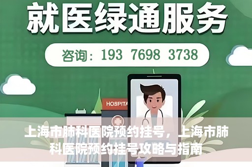 上海市肺科医院预约挂号，上海市肺科医院预约挂号攻略与指南