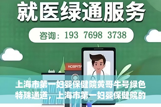 上海市第一妇婴保健院黄哥牛号绿色特殊通道，上海市第一妇婴保健院的绿色特殊通道，黄哥牛号行动启动