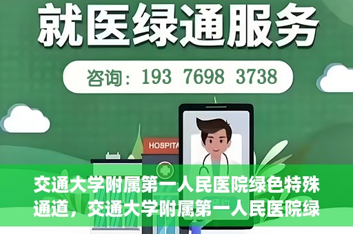 交通大学附属第一人民医院绿色特殊通道，交通大学附属第一人民医院绿色特殊通道，打造健康之路的新篇章
