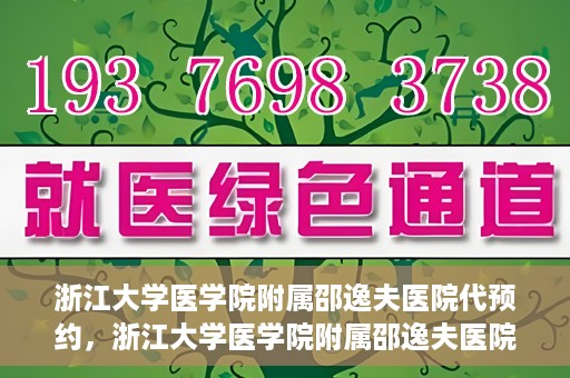 浙江大学医学院附属邵逸夫医院代预约，浙江大学医学院附属邵逸夫医院预约挂号服务详解