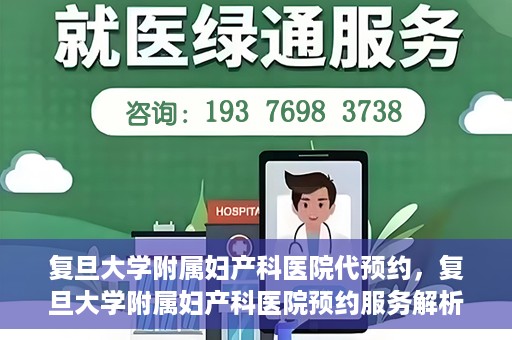 复旦大学附属妇产科医院代预约，复旦大学附属妇产科医院预约服务解析
