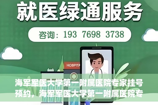 海军军医大学第一附属医院专家挂号预约，海军军医大学第一附属医院专家挂号预约攻略