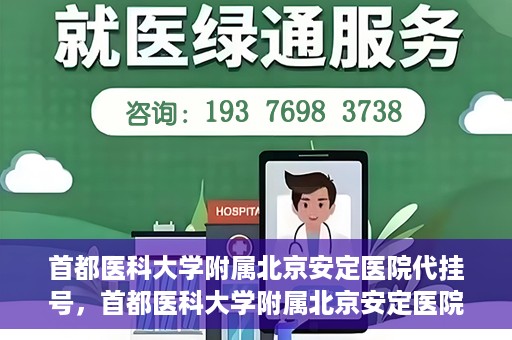 首都医科大学附属北京安定医院代挂号，首都医科大学附属北京安定医院代挂号服务详解