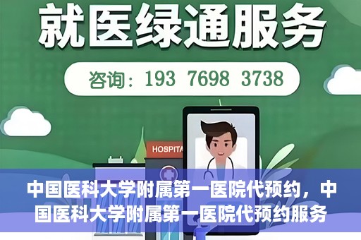 中国医科大学附属第一医院代预约，中国医科大学附属第一医院代预约服务详解