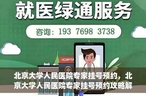 北京大学人民医院专家挂号预约，北京大学人民医院专家挂号预约攻略解析