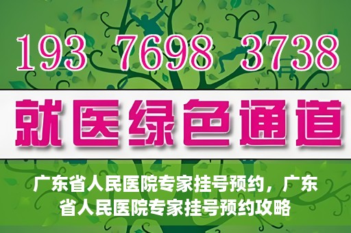 广东省人民医院专家挂号预约，广东省人民医院专家挂号预约攻略
