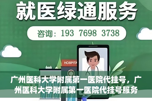 广州医科大学附属第一医院代挂号，广州医科大学附属第一医院代挂号服务详解