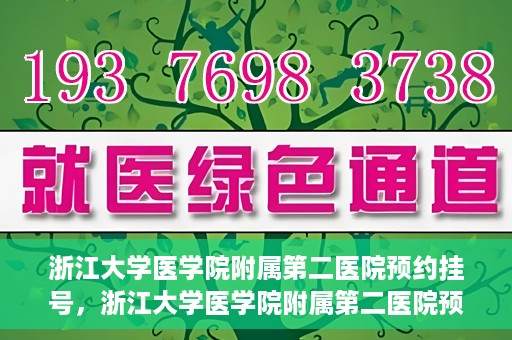 浙江大学医学院附属第二医院预约挂号，浙江大学医学院附属第二医院预约挂号攻略解析
