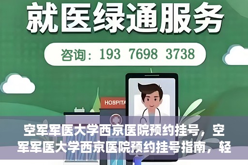 空军军医大学西京医院预约挂号，空军军医大学西京医院预约挂号指南，轻松掌握挂号流程，一站式解决就医难题