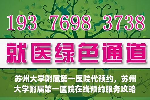 苏州大学附属第一医院代预约，苏州大学附属第一医院在线预约服务攻略