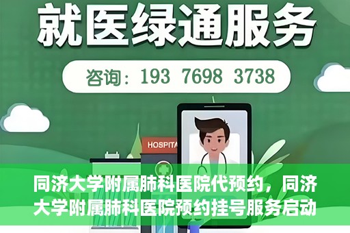 同济大学附属肺科医院代预约，同济大学附属肺科医院预约挂号服务启动